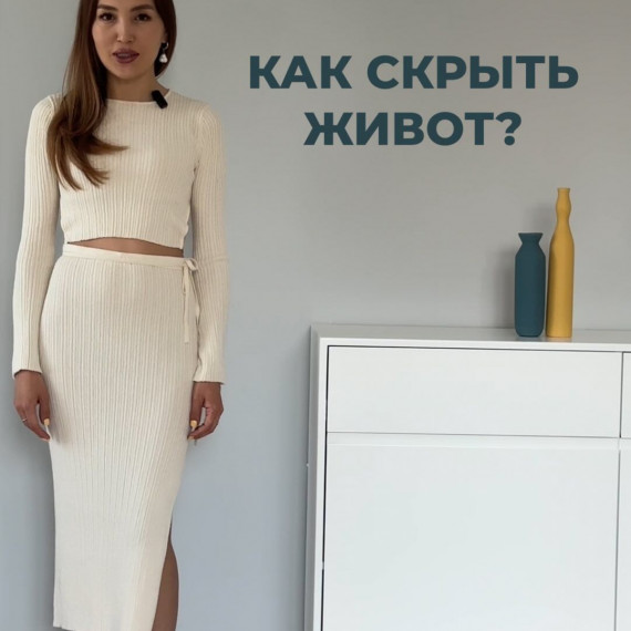 Как скрыть живот ?