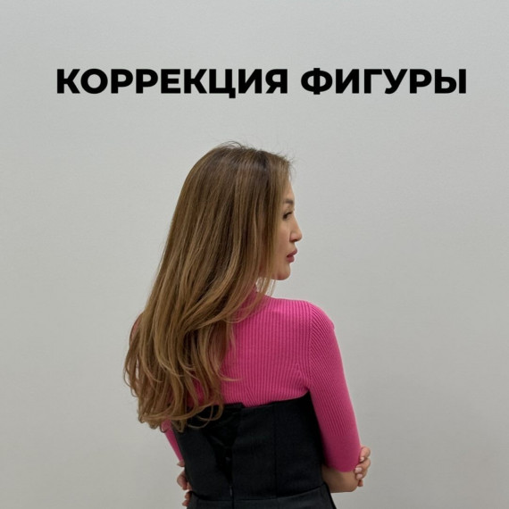 Коррекция фигуры 