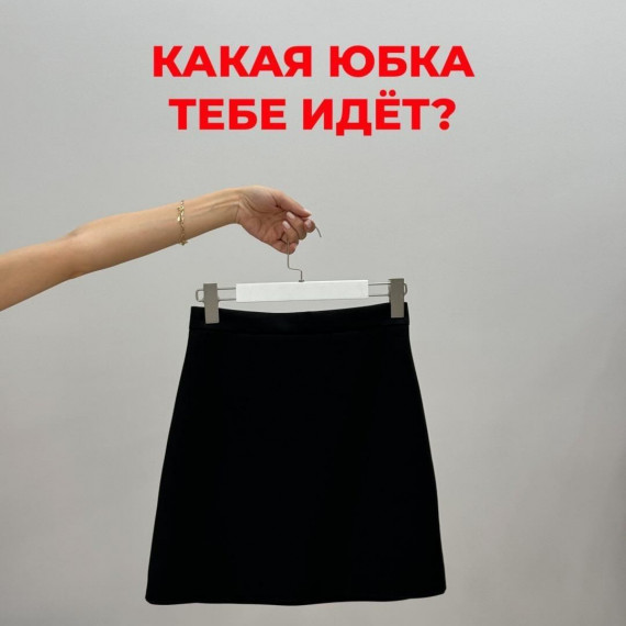 Какая юбка тебе идет ?