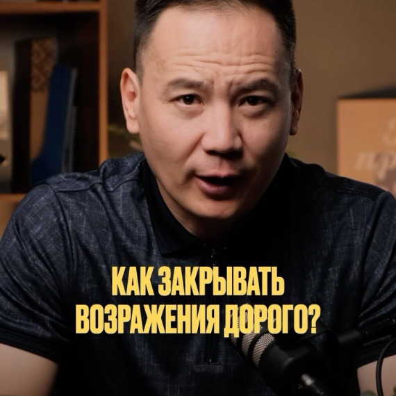 Как закрывать возражения дорого?