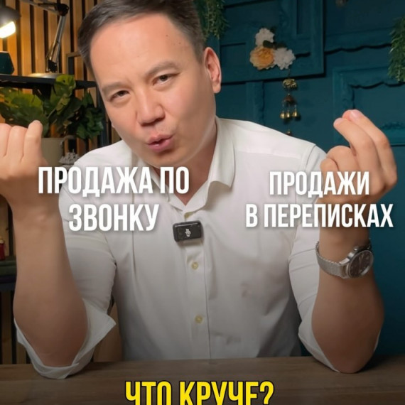 Продажа в переписке или продажа по телефону?