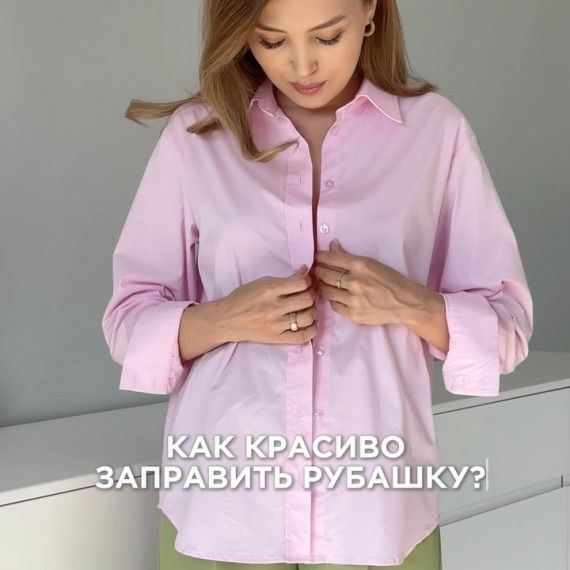 Как красиво заправить рубашку ?