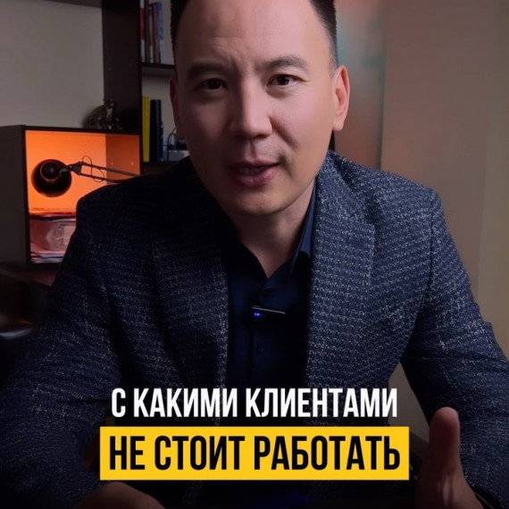 С какими Клиентами не надо работать?