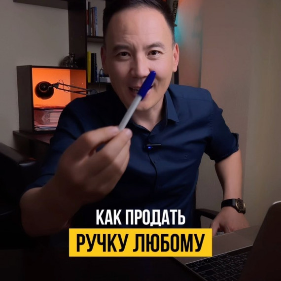 Как продать любому ручку. Продавать нужно по нужде и запросу