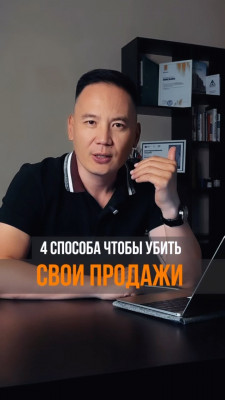 4 способа, чтобы убить свои продажи