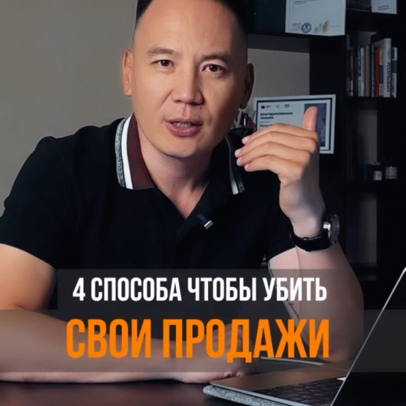 4 способа, чтобы убить свои продажи