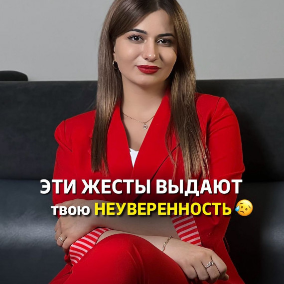 Какие жесты выдают в нас неуверенность?