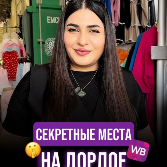 Секретные места на дордое для WB