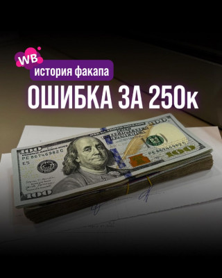 Моя ошибка на WB, которая стоила мне 250к