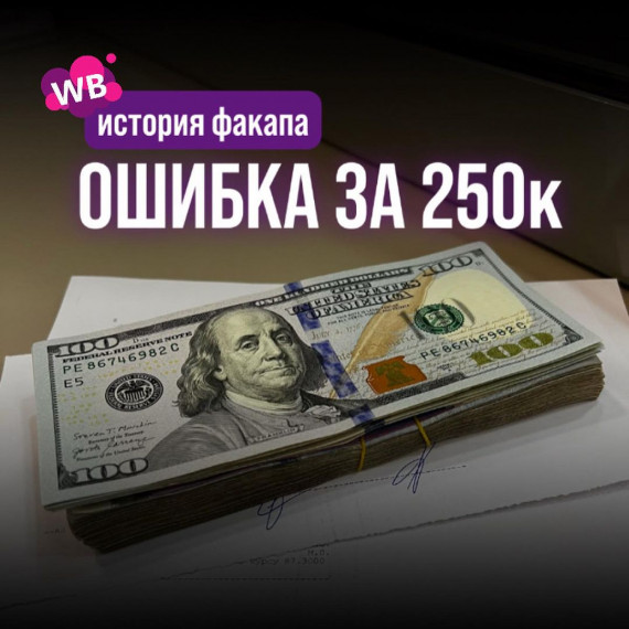 Моя ошибка на WB, которая стоила мне 250к