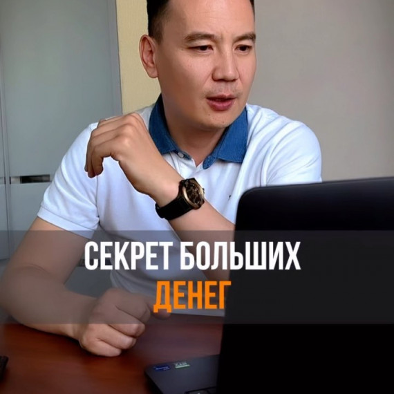 Секрет больших денег 