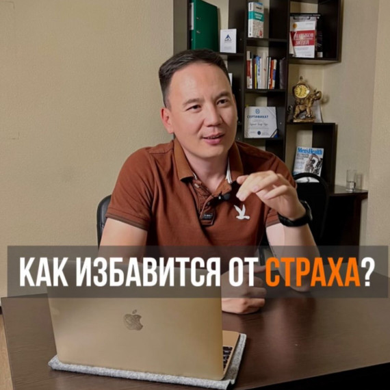 Как избавиться от страха ?