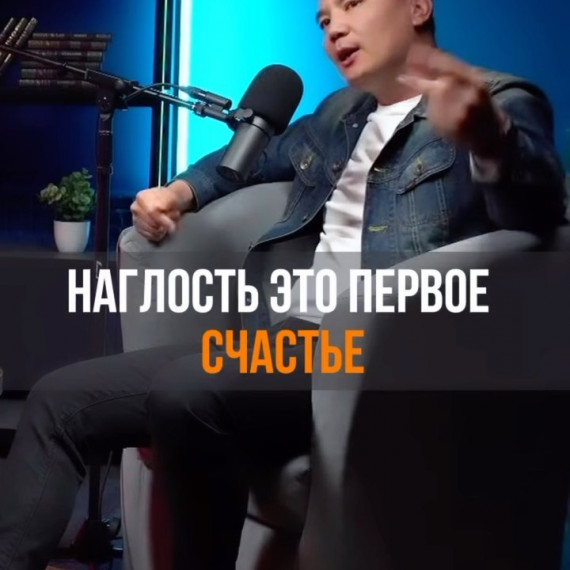 Наглость это первое счастье 