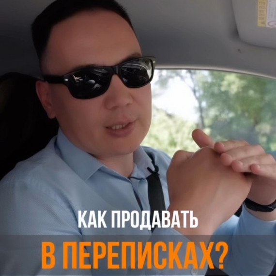 Как продавать в переписках ?