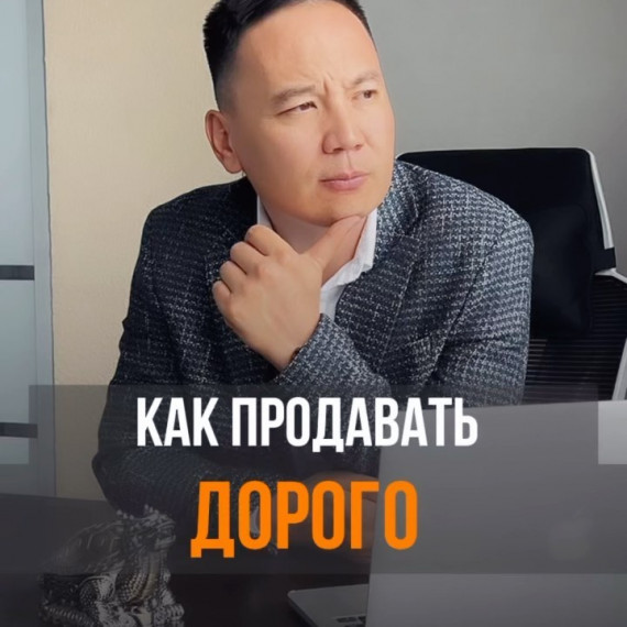 Как продавать дорого ?