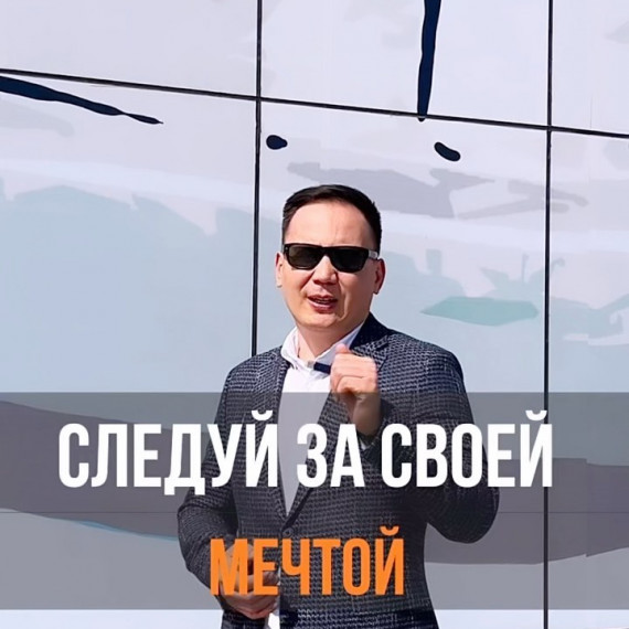 Следи за своей мечтой 