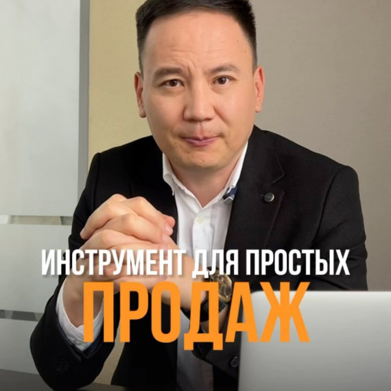 Инструмент для простых продаж 