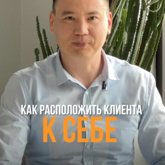 Как расположить клиента к себе ?