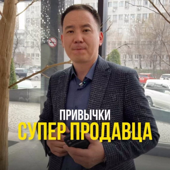 Привычки супер продавца 