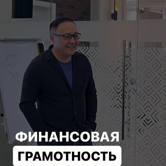 Что такое финансовая грамотность?