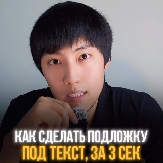 Как быстро сделать читабельную подложку под текст?