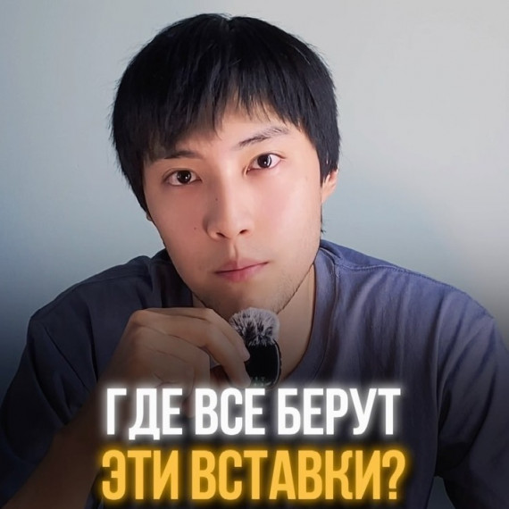 Где брать вставки для своих рилс?