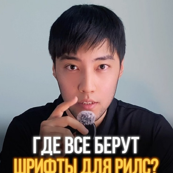 Где брать шрифты для своих рилс?