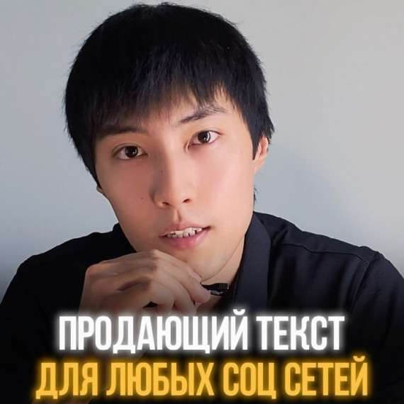 Как создавать продающие текста, для любых соц сетей