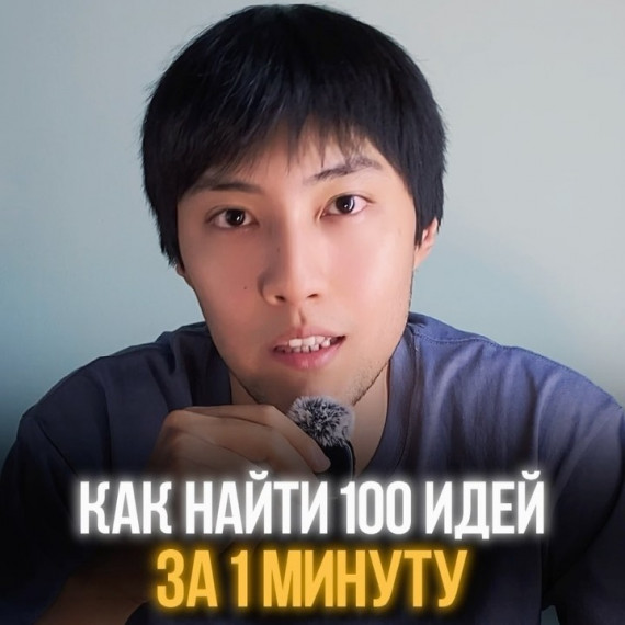 Как за 1 минуту найти 100 идей для контента