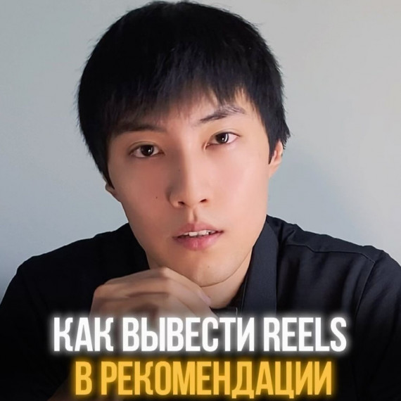 Как вывести Reels в рекомендации