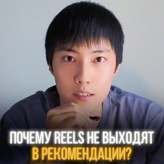 Почему Reels не выходят в рекомендации?