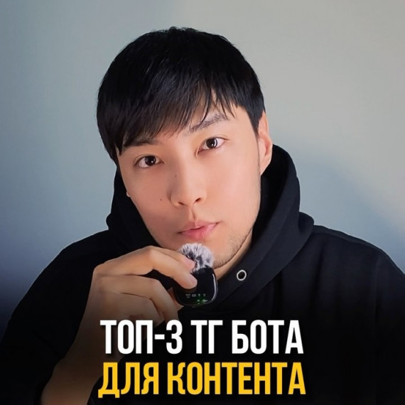 Топ 3 телеграм бота для вашего контента