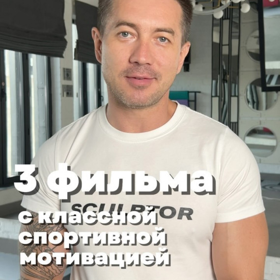 3 фильма с классной спортивной мотивацией