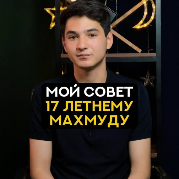 Мой совет 17 летнему Махмуду