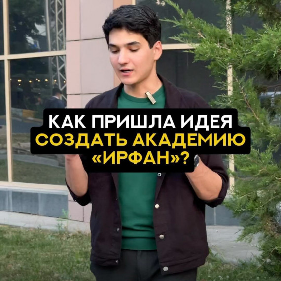 Как мне пришла идея создать академию "Ирфан"