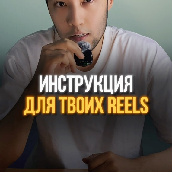 Инструкция для твоих REELS 