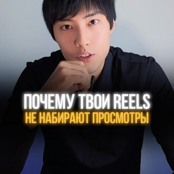 Почему твои REELS не набирают просмотры ?