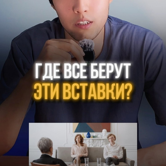 Где все берут эти вставка ?