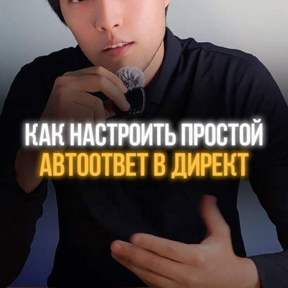 Как настроить простой автоответ в директ ?