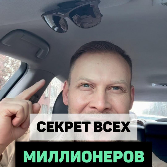 Секрет всех миллионеров 