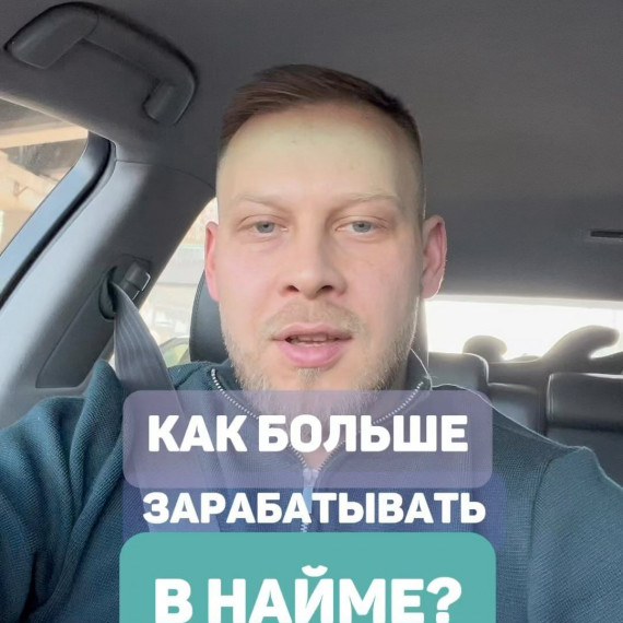 Как больше зарабатывать в найме ?