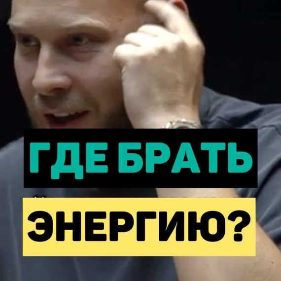 Где брать энергию ?