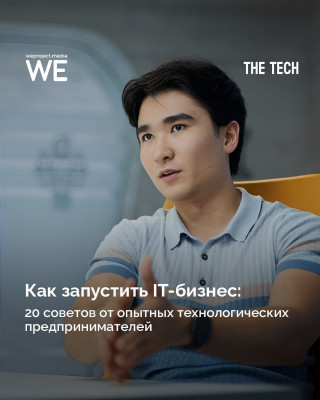 Как запустить IT-бизнес. 20 советов от опытных предпринимателей