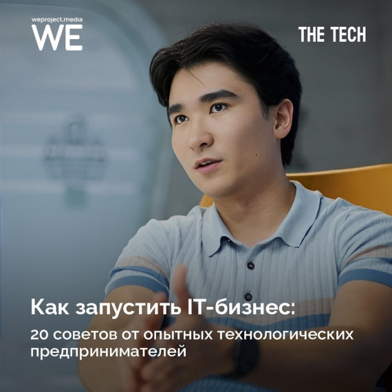 Как запустить IT-бизнес. 20 советов от опытных предпринимателей