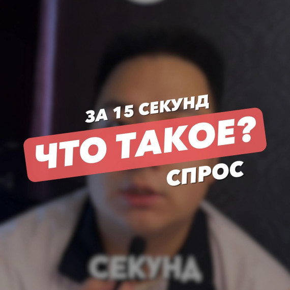 За 15с - вы узнаете: Что такое спрос? на примере видеоролика