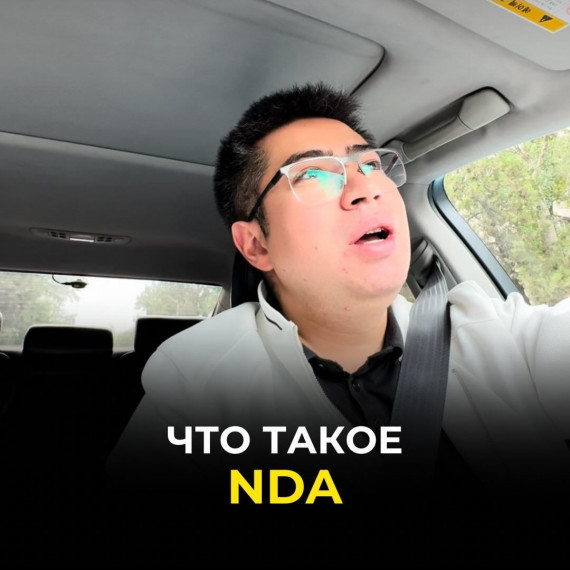 Что такое NDA?