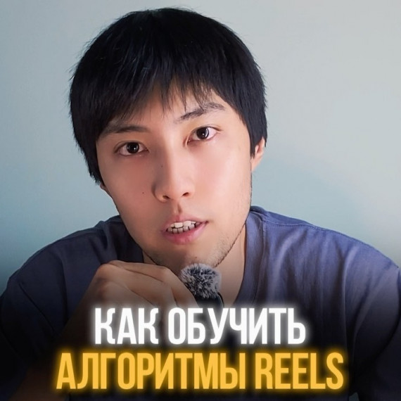 Как обучить алгоритмы Reels