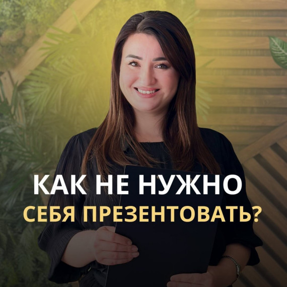 Как нужно и НЕ нужно себе презентовать