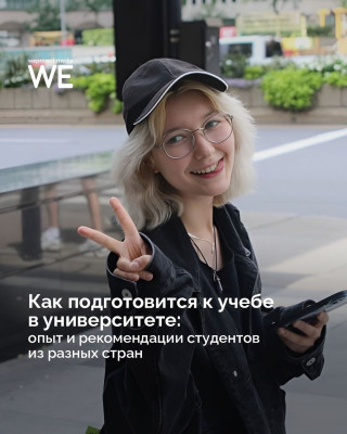 Как подготовиться к учебе в университете. Опыт и рекомендации студентов из разных стран