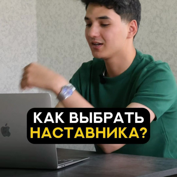 Как выбрать наставника?